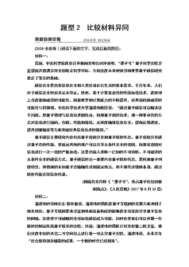 2020新课标高考语文二轮教师用书：专题2精准提升2　题型2　比较材料异同第1页