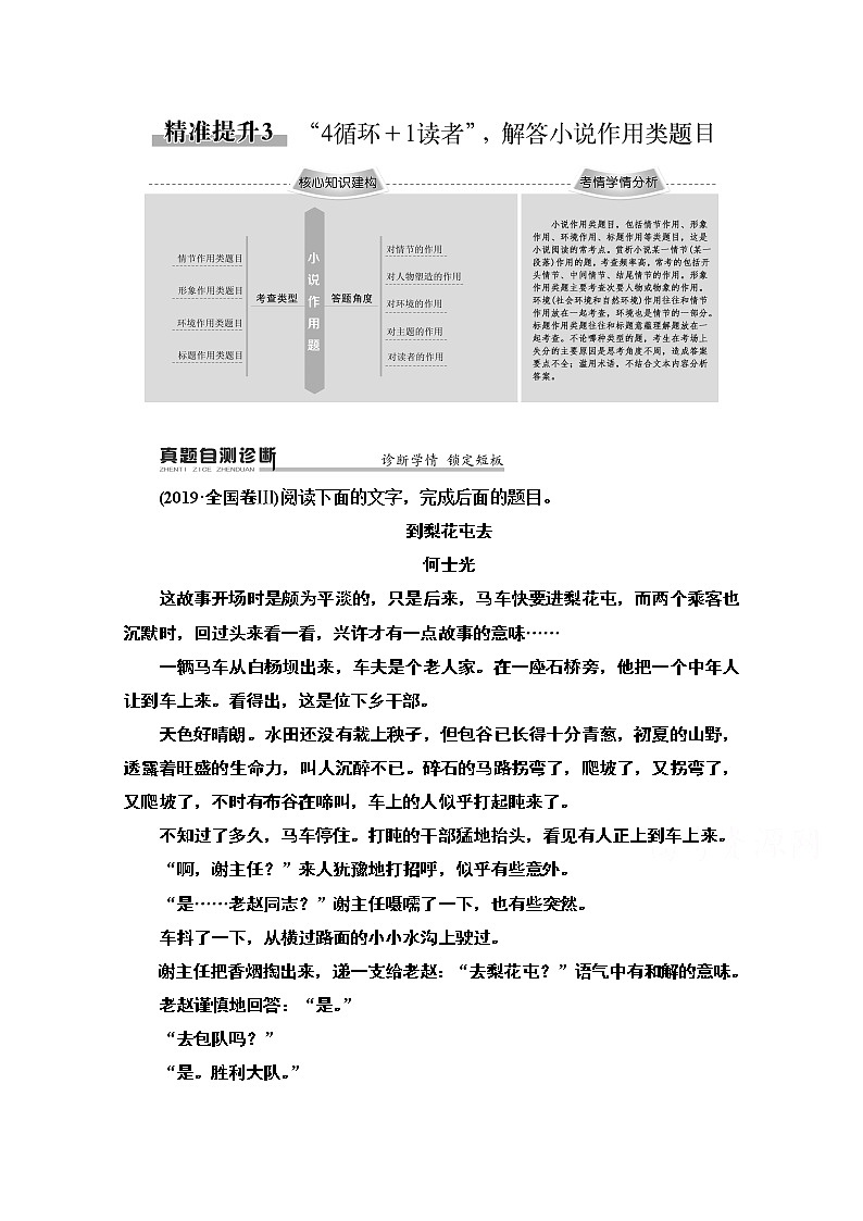 2020新课标高考语文二轮教师用书：专题3精准提升3　“4循环＋1读者”解答小说作用类题目01