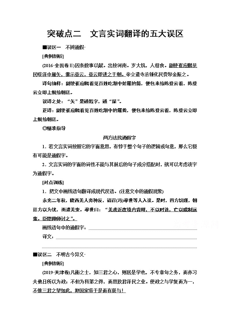 2020新课标高考语文二轮教师用书：专题5精准提升2　突破点2　文言实词翻译的五大误区第1页