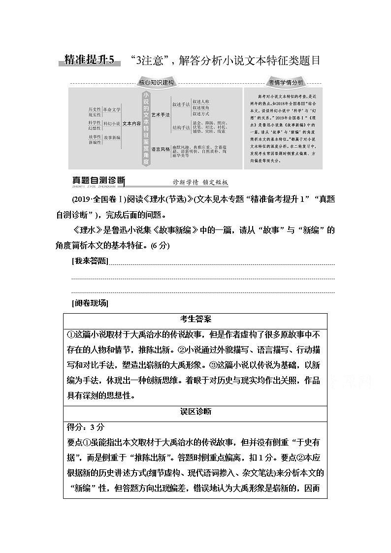 2020新课标高考语文二轮教师用书：专题3精准提升5　“3注意”解答分析小说文本特征类题目第1页