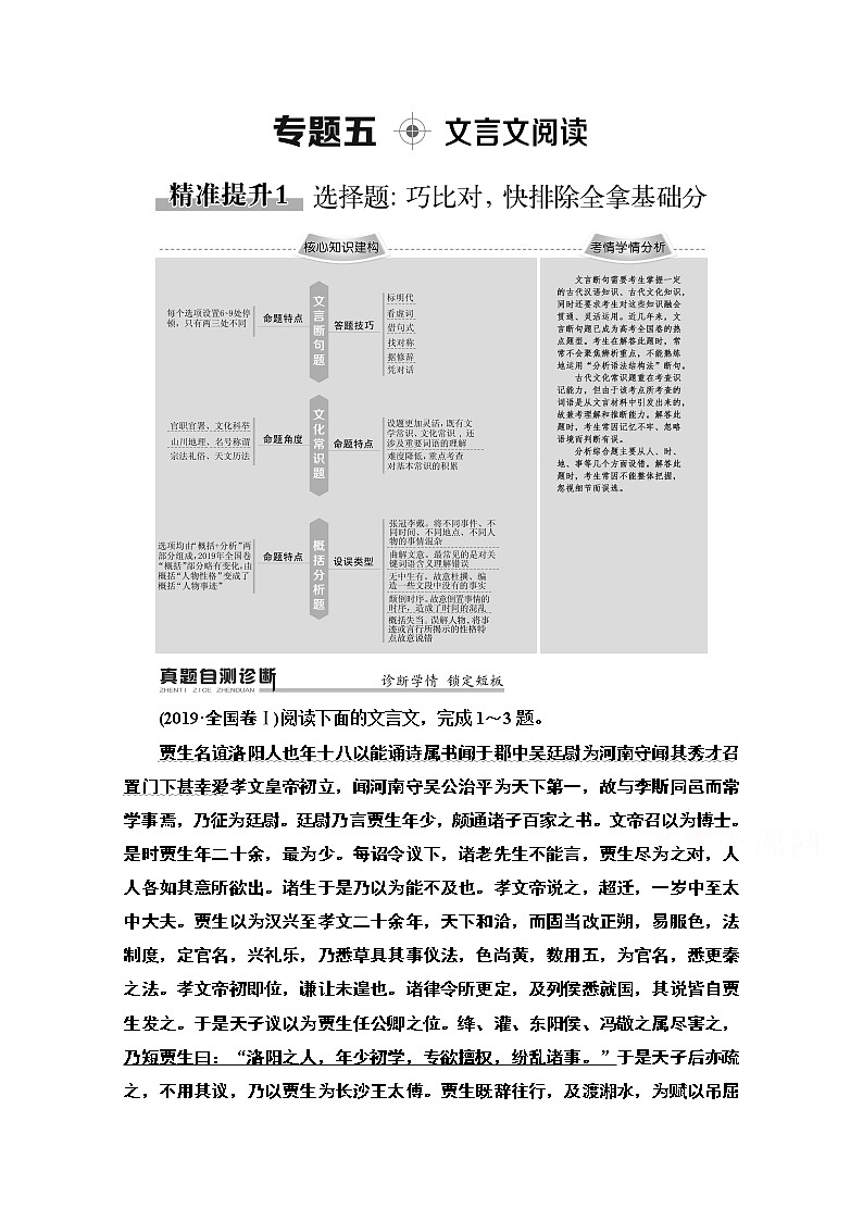 2020新课标高考语文二轮教师用书：专题5精准提升1　选择题：巧比对快排除全拿基础分第1页
