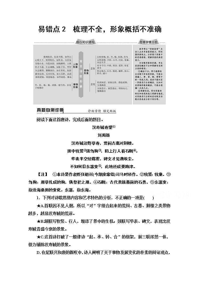 2020新课标高考语文二轮教师用书：专题6精准提升2　易错点2　梳理不全形象概括不准确第1页