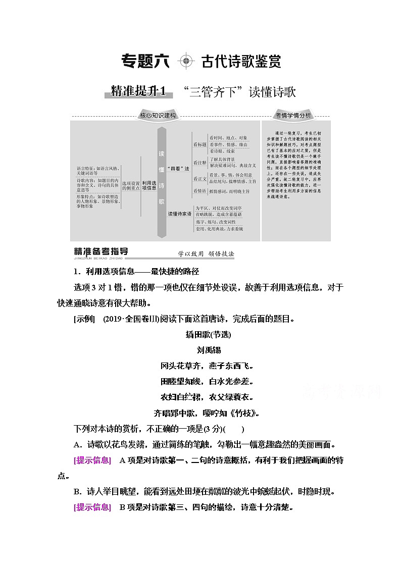 2020新课标高考语文二轮教师用书：专题6精准提升1　“三管齐下”读懂诗歌第1页