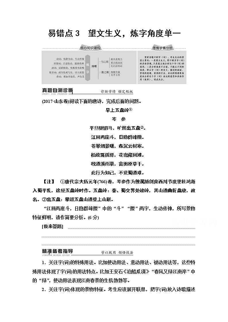 2020新课标高考语文二轮教师用书：专题6精准提升3　易错点3　望文生义炼字角度单一第1页