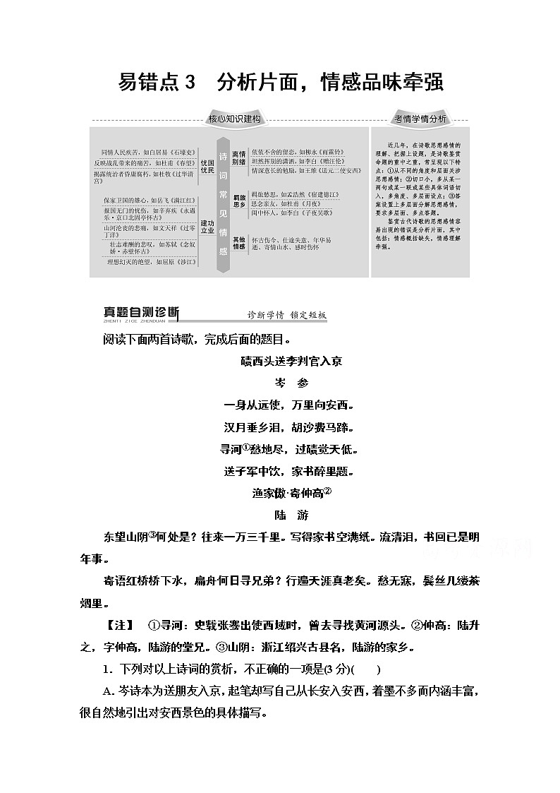 2020新课标高考语文二轮教师用书：专题6精准提升2　易错点3　分析片面情感品味牵强第1页