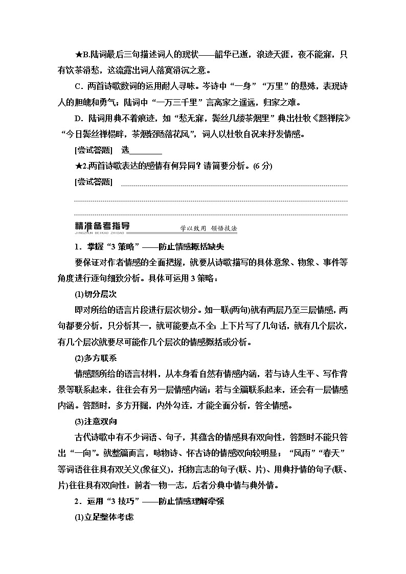 2020新课标高考语文二轮教师用书：专题6精准提升2　易错点3　分析片面情感品味牵强第2页