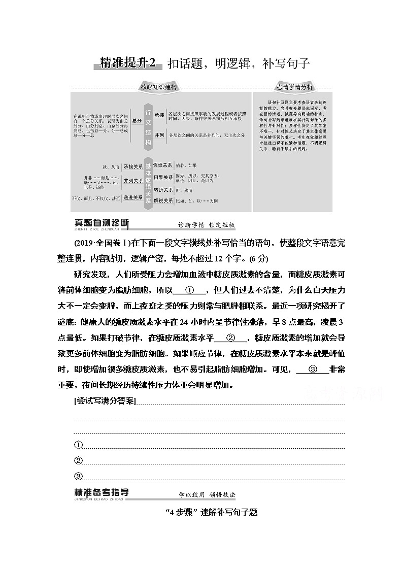 2020新课标高考语文二轮教师用书：专题7精准提升2　扣话题明逻辑补写句子第1页