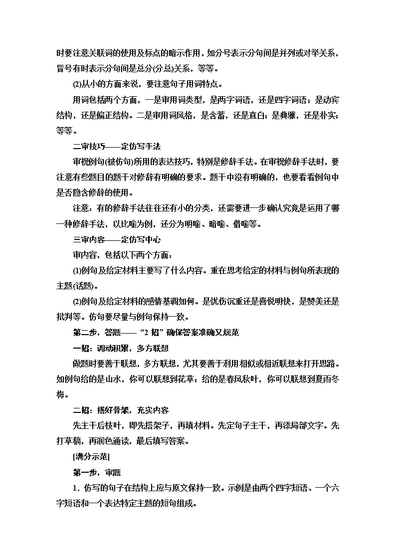 2020新课标高考语文二轮教师用书：专题7精准提升5　依样学样审示例形神兼备仿句式第2页