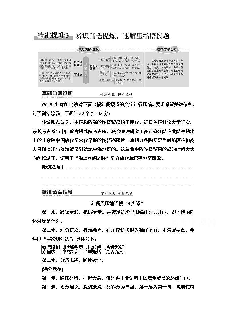 2020新课标高考语文二轮教师用书：专题7精准提升3　辨识筛选提炼速解压缩语段题第1页
