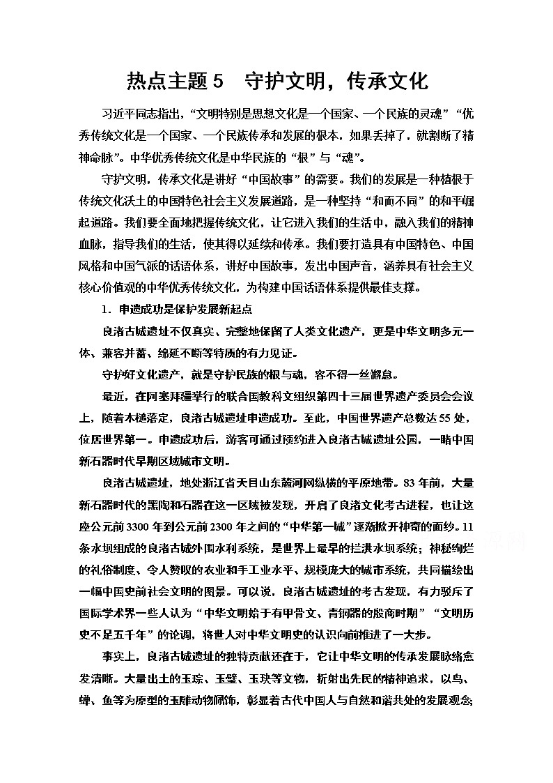 2020新课标高考语文二轮教师用书：专题8第2节热点主题5　守护文明传承文化01