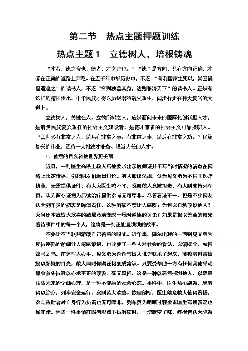 2020新课标高考语文二轮教师用书：专题8第2节热点主题1　立德树人培根铸魂第1页