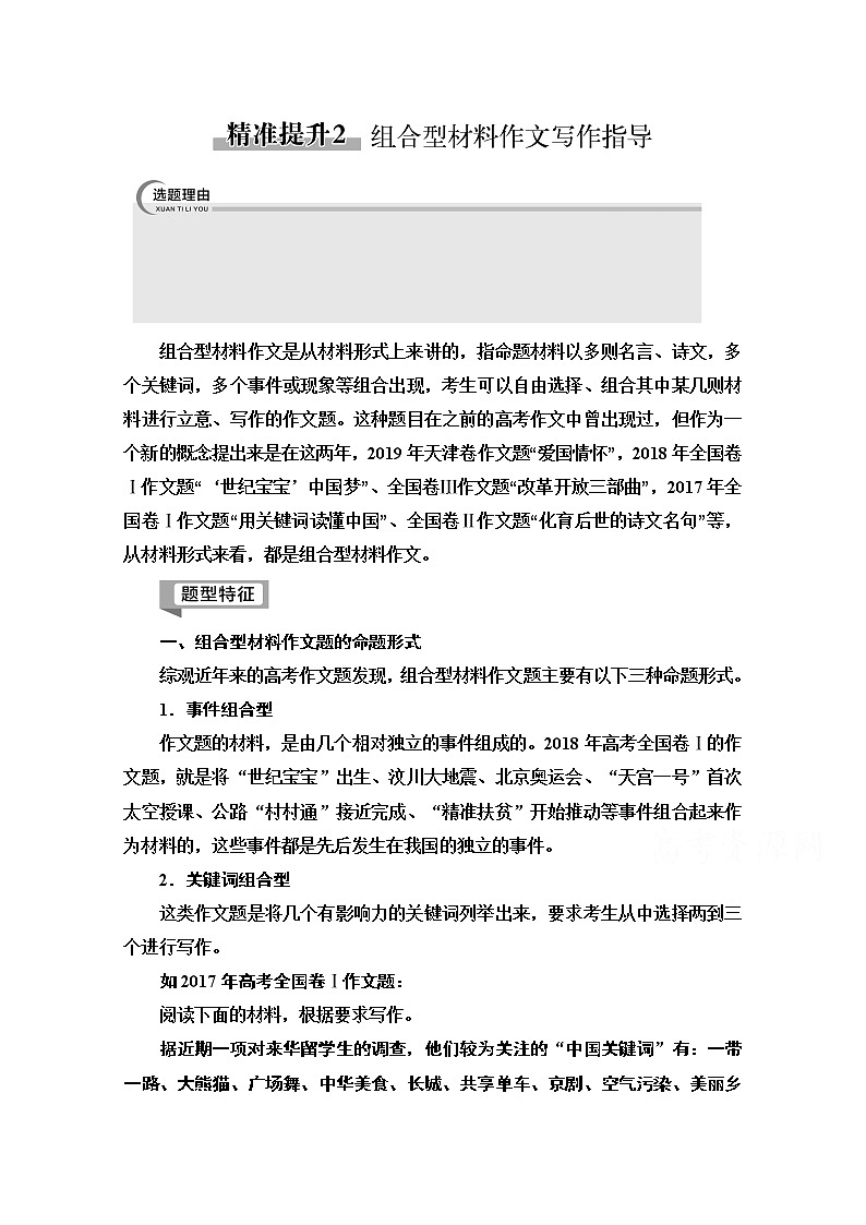 2020新课标高考语文二轮教师用书：专题8第1节精准提升2　组合型材料作文写作指导01