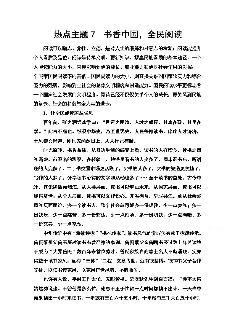 2020新课标高考语文二轮教师用书：专题8第2节热点主题7　书香中国全民阅读第1页
