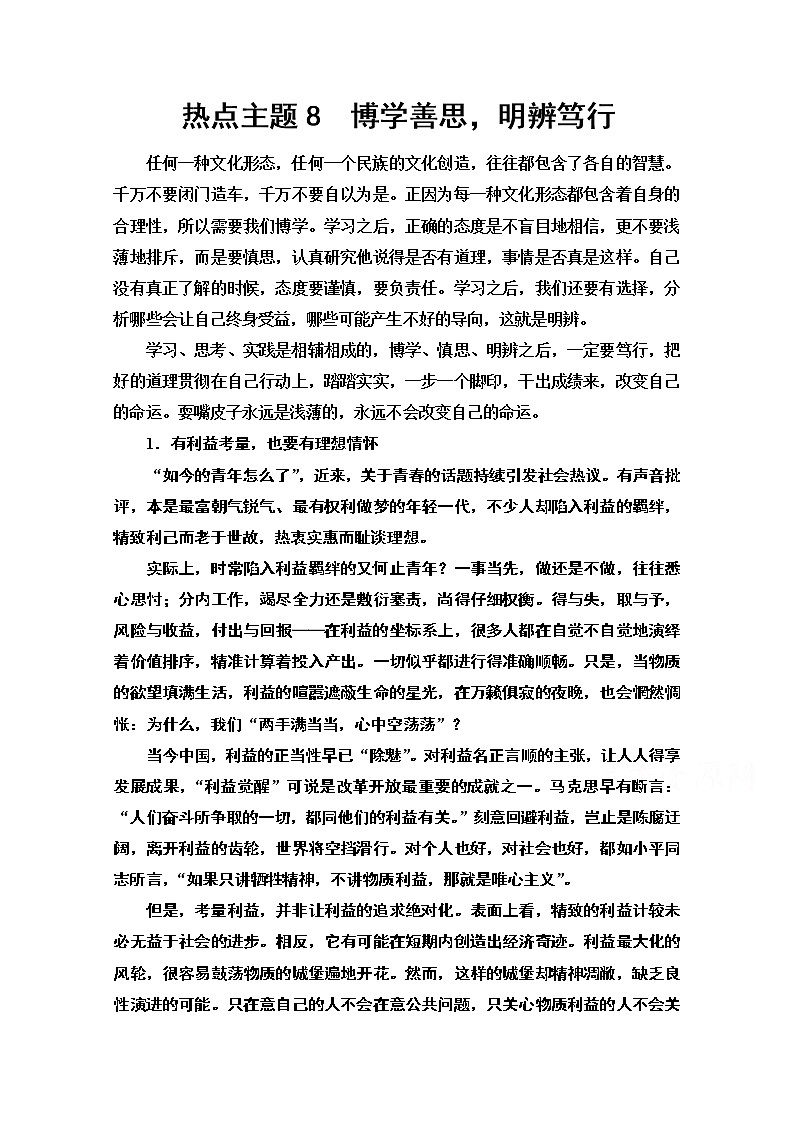 2020新课标高考语文二轮教师用书：专题8第2节热点主题8　博学善思明辨笃行第1页