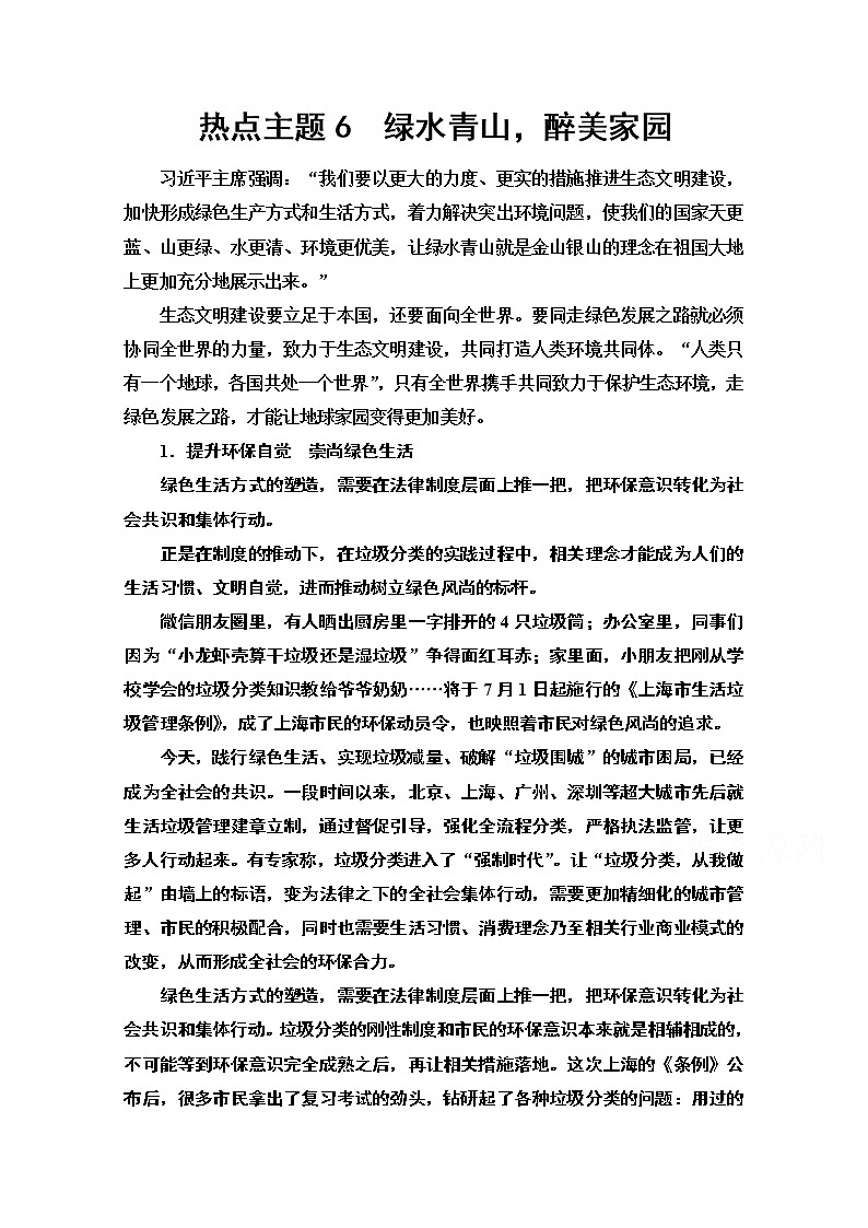 2020新课标高考语文二轮教师用书：专题8第2节热点主题6　绿水青山醉美家园01