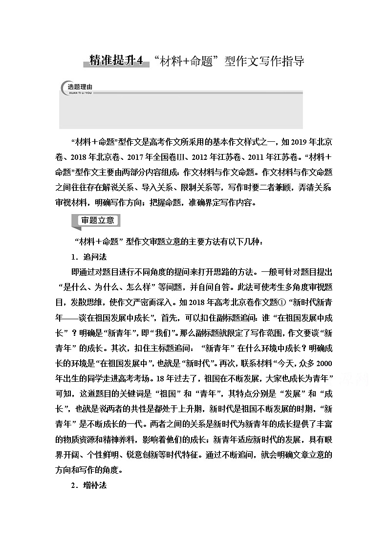 2020新课标高考语文二轮教师用书：专题8第1节精准提升4　“材料＋命题”型作文写作指导第1页