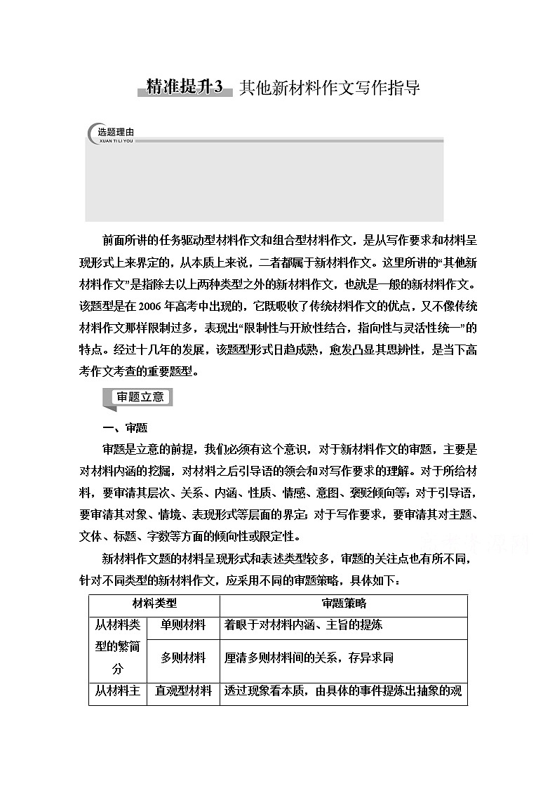 2020新课标高考语文二轮教师用书：专题8第1节精准提升3　其他新材料作文写作指导01