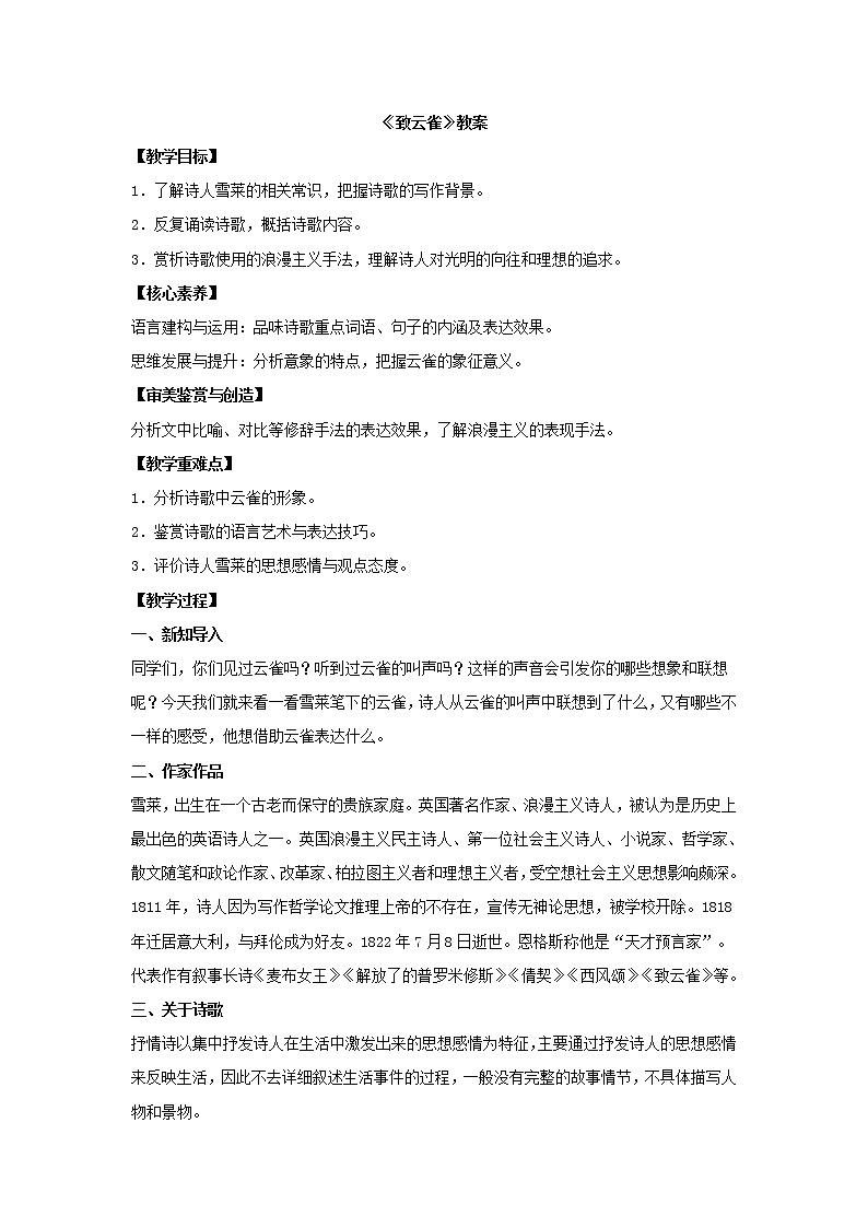 2021年统编版语文高中必修上《致云雀》教案01