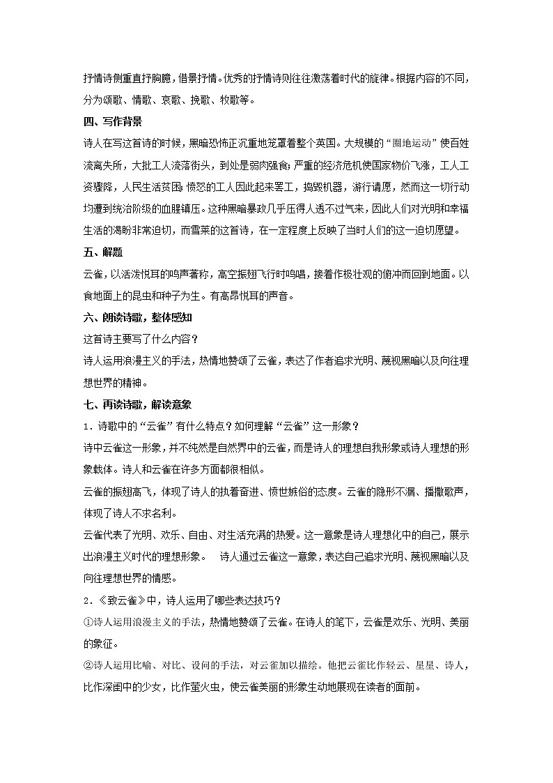 2021年统编版语文高中必修上《致云雀》教案02