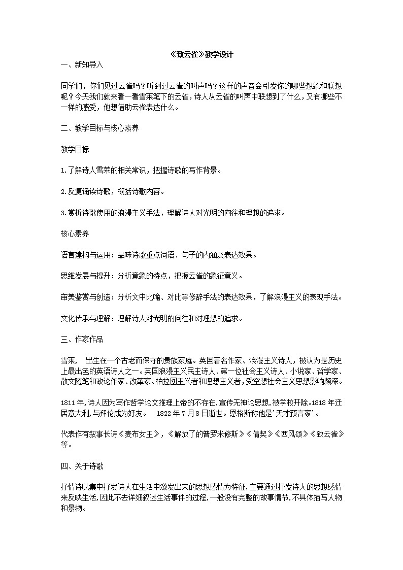 2021年统编版语文高中必修上《致云雀》教学设计01