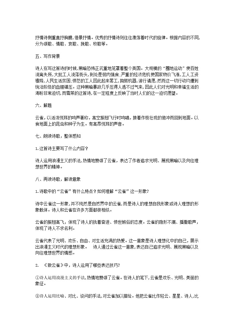 2021年统编版语文高中必修上《致云雀》教学设计02