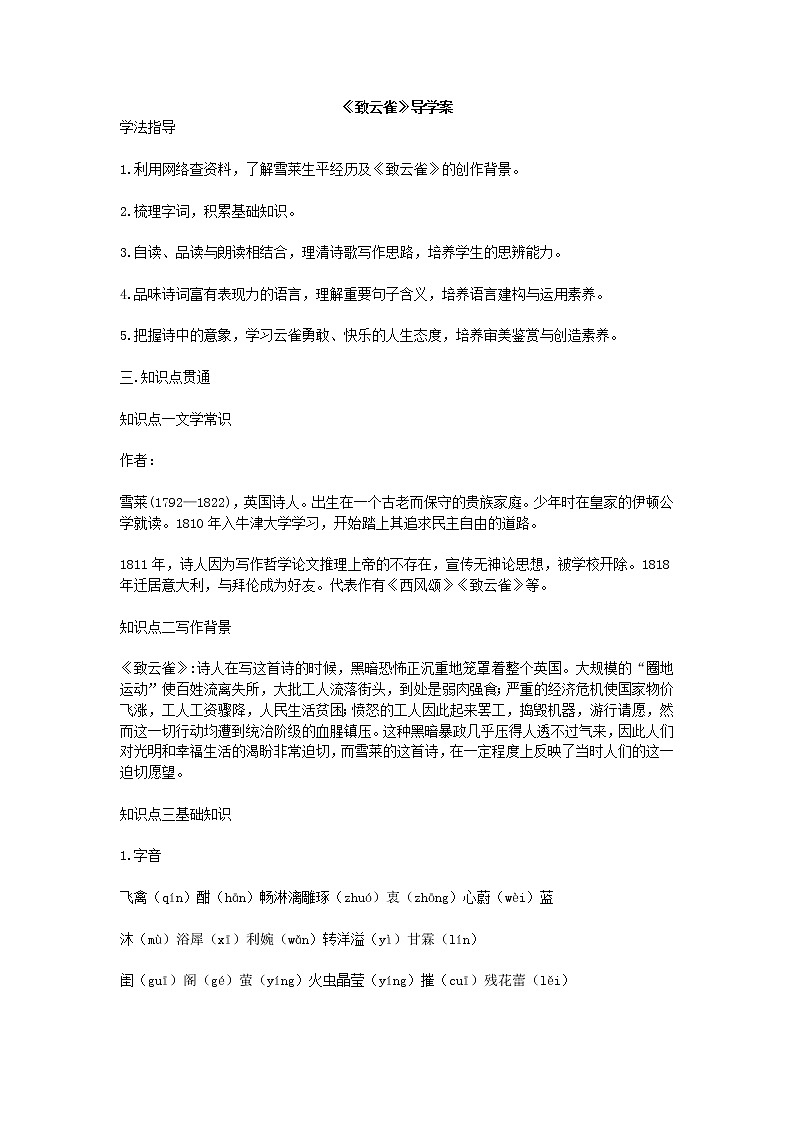 2021年统编版语文高中必修上《致云雀》导学案01