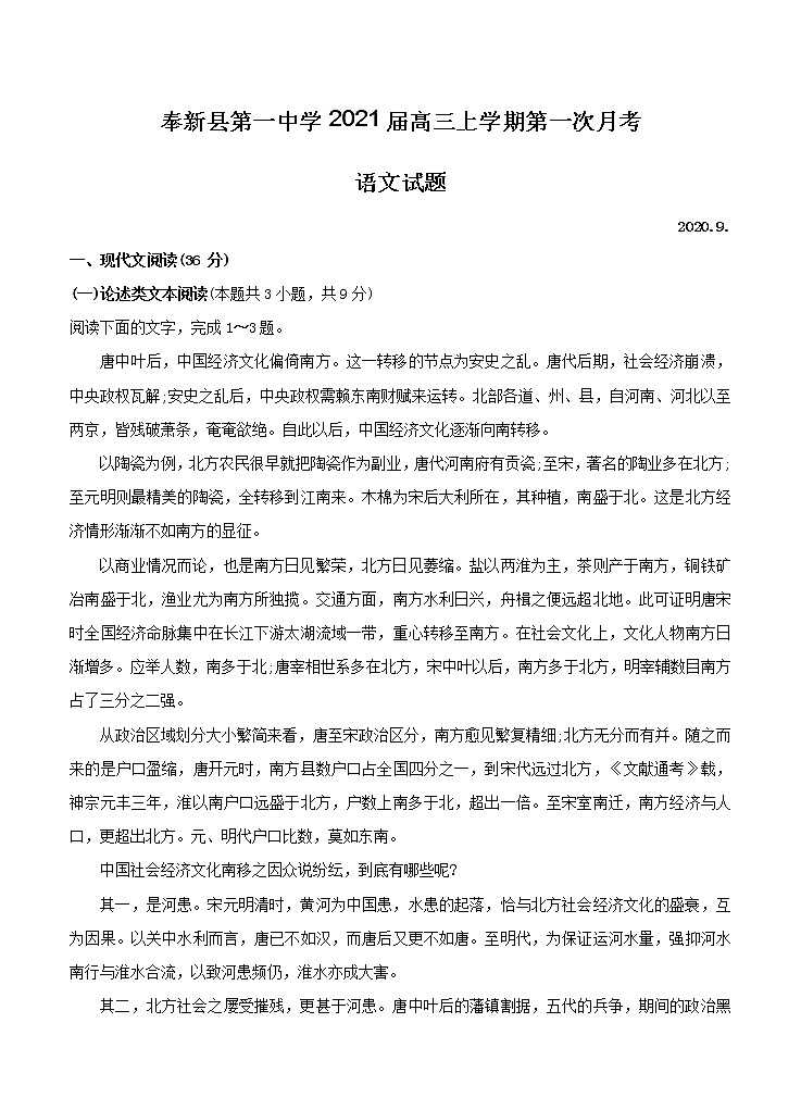 江西省奉新县第一中学2021届高三上学期第一次月考 语文（含答案） 试卷01