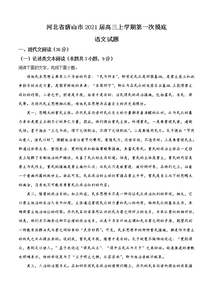 河北省唐山市2021届高三上学期第一次摸底考试 语文（含答案）01