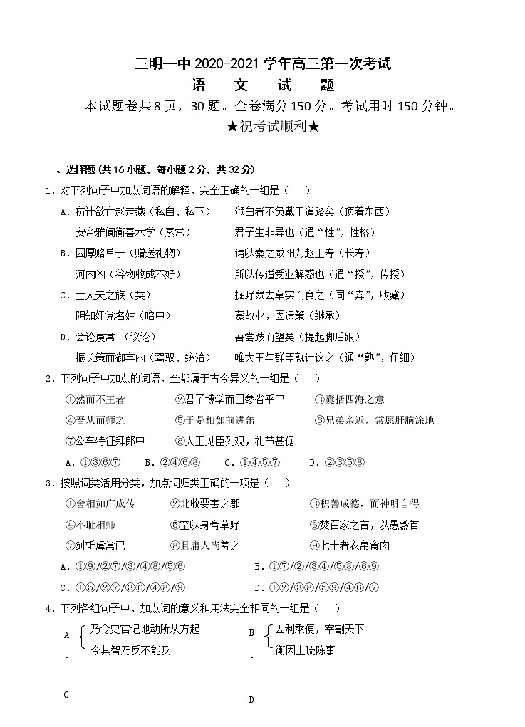 福建省三明一中2021届高三上学期第一次月考 语文（含答案） 试卷01