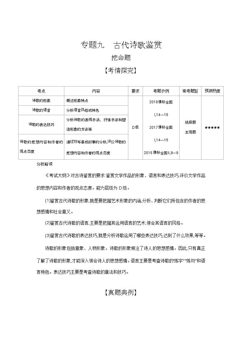 2019届高考语文二轮专题复习教案：专题九　古代诗歌鉴赏01