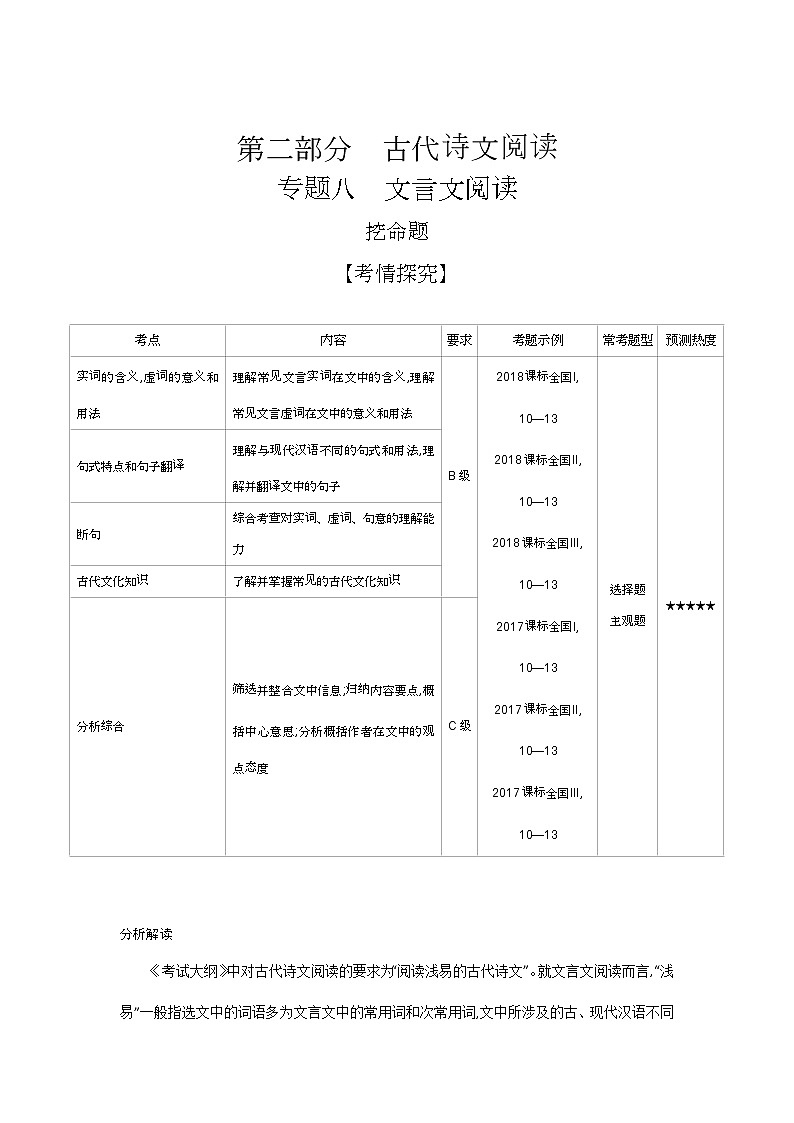 2019届高考语文二轮专题复习教案：专题八　文言文阅读01