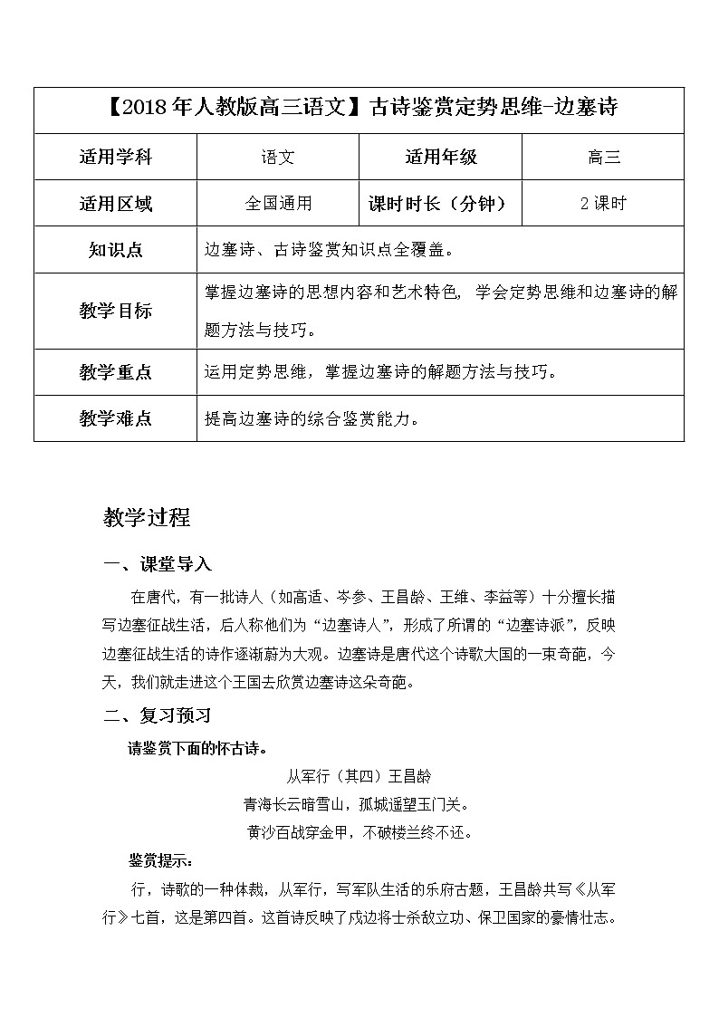2019届人教版高三语文二轮复习专题教案：古诗鉴赏定势思维-边塞诗教案Word版01