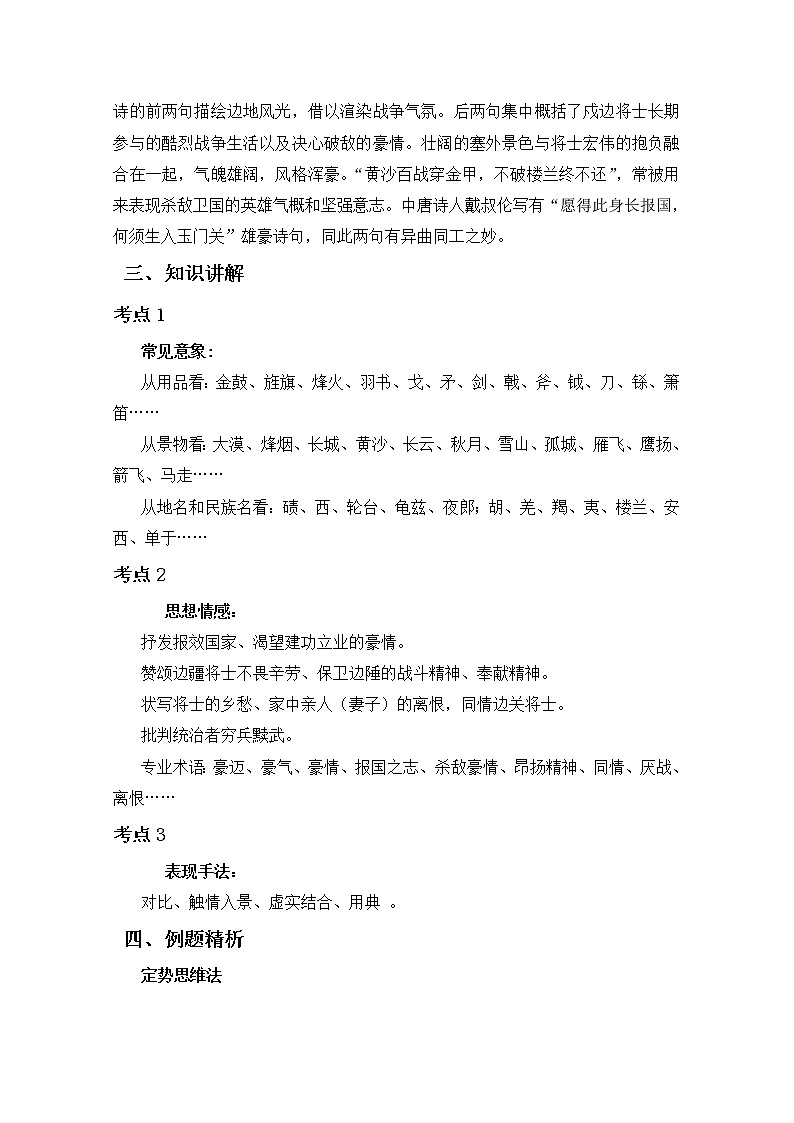 2019届人教版高三语文二轮复习专题教案：古诗鉴赏定势思维-边塞诗教案Word版02