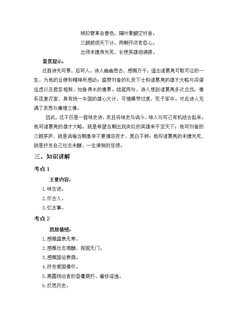 2019届人教版高三语文二轮复习专题教案：古诗鉴赏定势思维-怀古诗教案Word版02