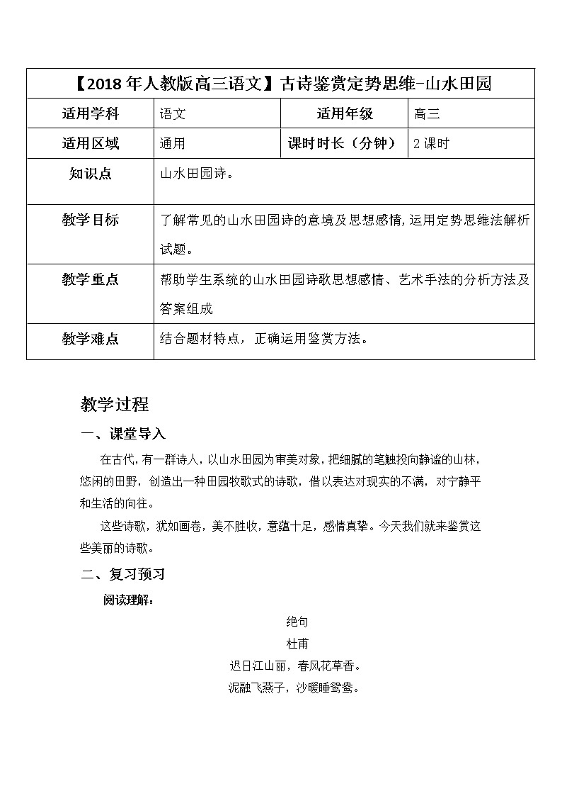 2019届人教版高三语文二轮复习专题教案：古诗鉴赏定势思维-山水田园诗教案Word版01