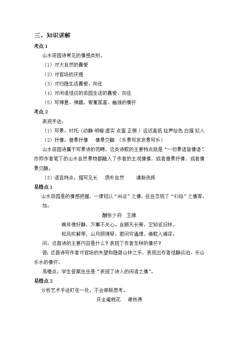 2019届人教版高三语文二轮复习专题教案：古诗鉴赏定势思维-山水田园诗教案Word版02