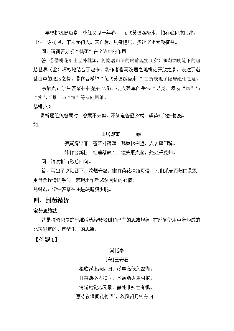 2019届人教版高三语文二轮复习专题教案：古诗鉴赏定势思维-山水田园诗教案Word版03