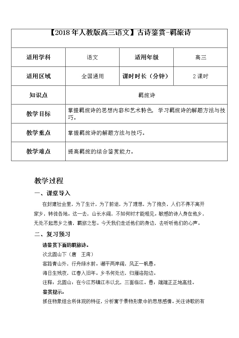 2019届人教版高三语文二轮复习专题教案：古诗鉴赏定势思维-羁旅诗教案Word版01