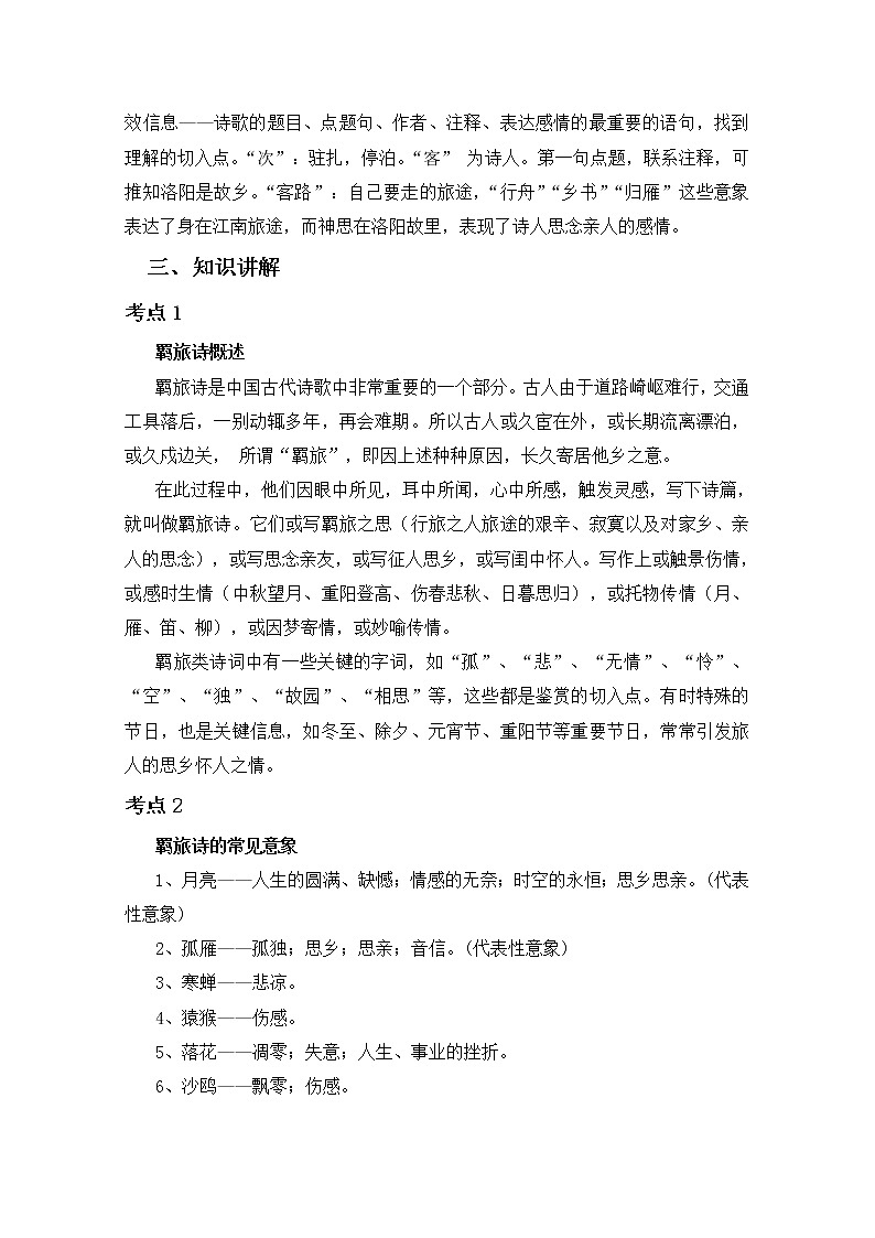2019届人教版高三语文二轮复习专题教案：古诗鉴赏定势思维-羁旅诗教案Word版02