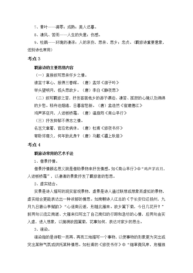 2019届人教版高三语文二轮复习专题教案：古诗鉴赏定势思维-羁旅诗教案Word版03