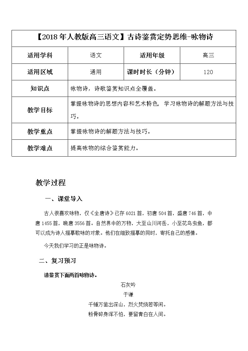 2019届人教版高三语文二轮复习专题教案：古诗鉴赏定势思维-咏物诗教案Word版01