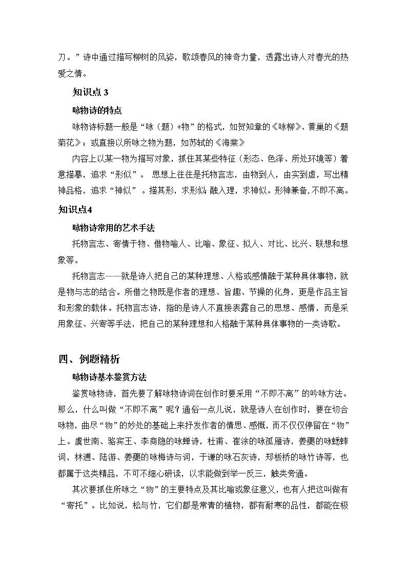 2019届人教版高三语文二轮复习专题教案：古诗鉴赏定势思维-咏物诗教案Word版03