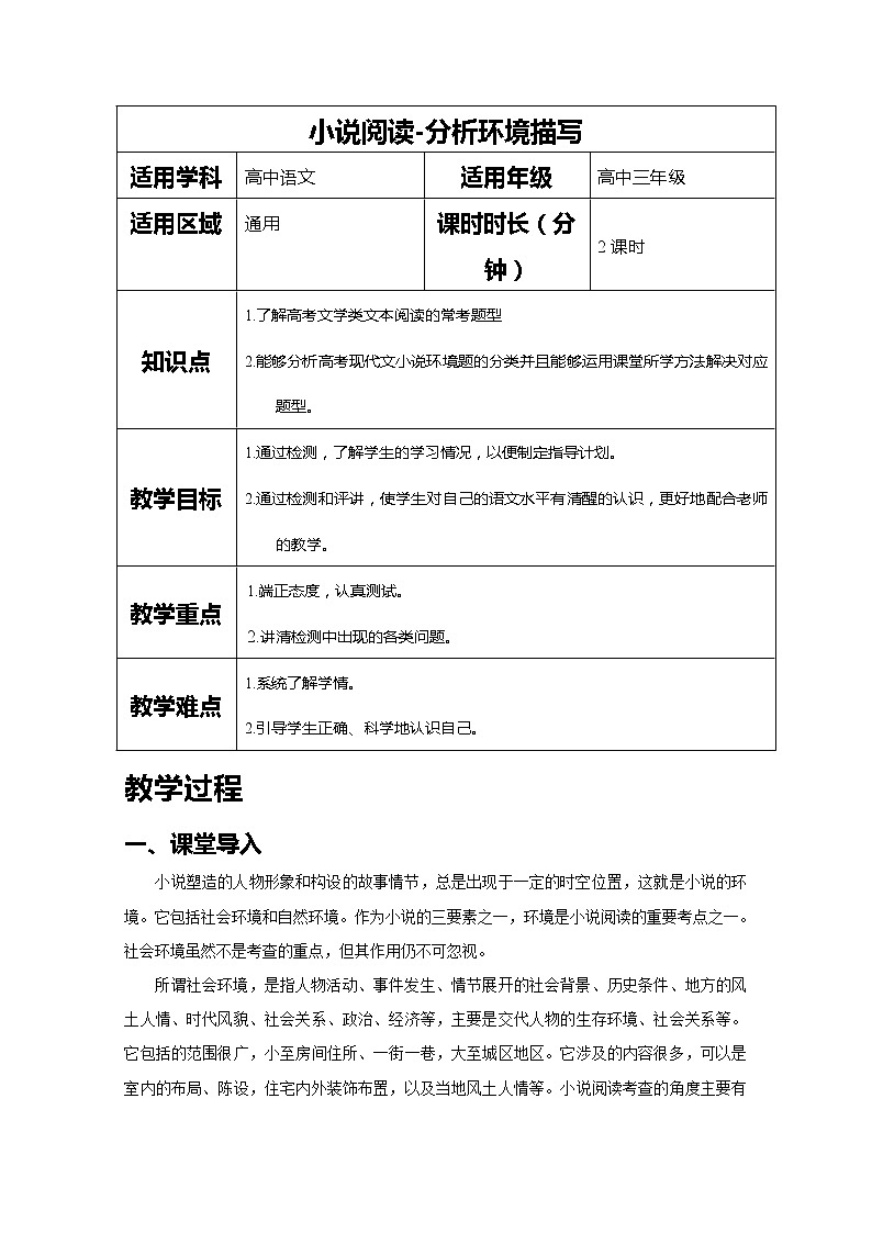 2019届人教版高三语文二轮复习专题教案：小说阅读-分析环境描写-教案Word版01