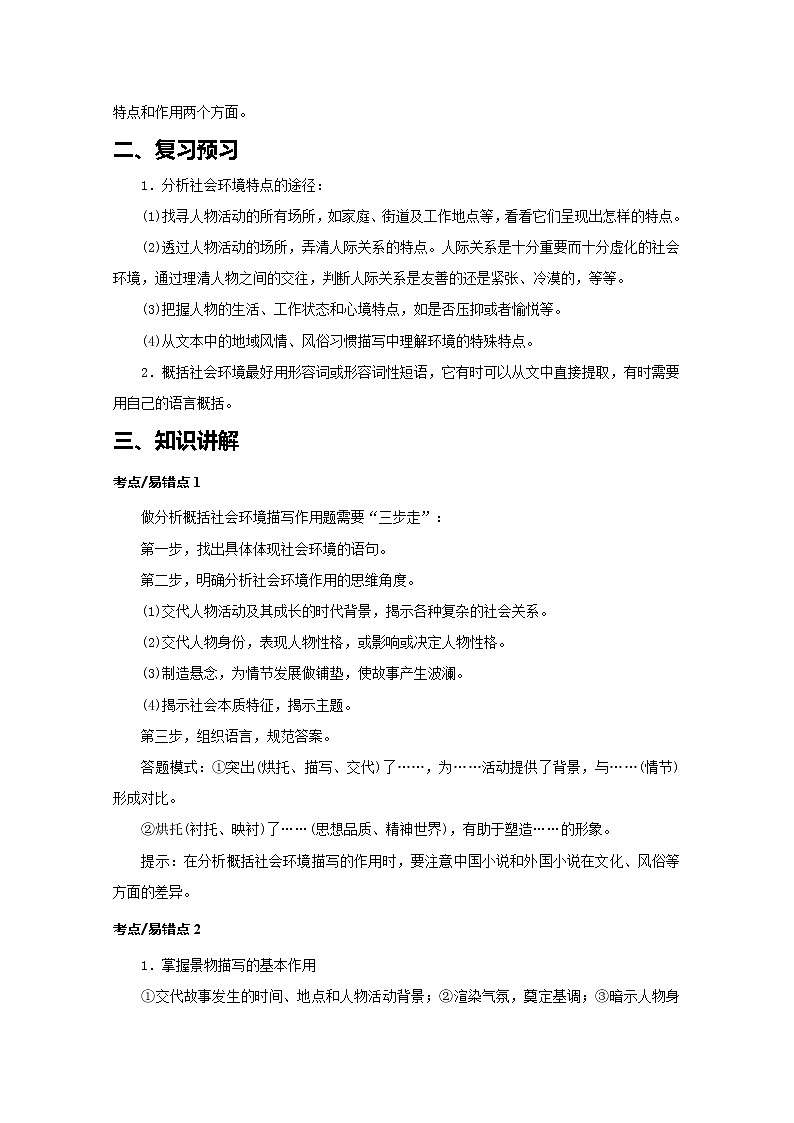 2019届人教版高三语文二轮复习专题教案：小说阅读-分析环境描写-教案Word版02