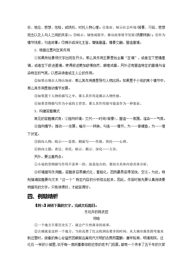 2019届人教版高三语文二轮复习专题教案：小说阅读-分析环境描写-教案Word版03