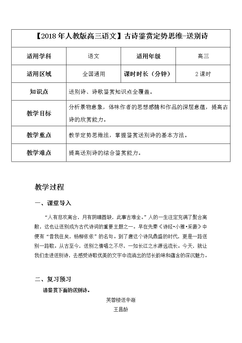 2019届人教版高三语文二轮复习专题教案：古诗鉴赏定势思维-送别诗教案Word版01