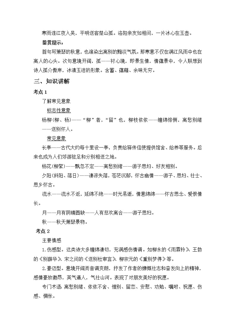 2019届人教版高三语文二轮复习专题教案：古诗鉴赏定势思维-送别诗教案Word版02
