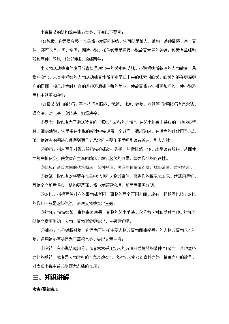 2019届人教版高三语文二轮复习专题教案：小说阅读-分析情节结构-教案Word版第2页