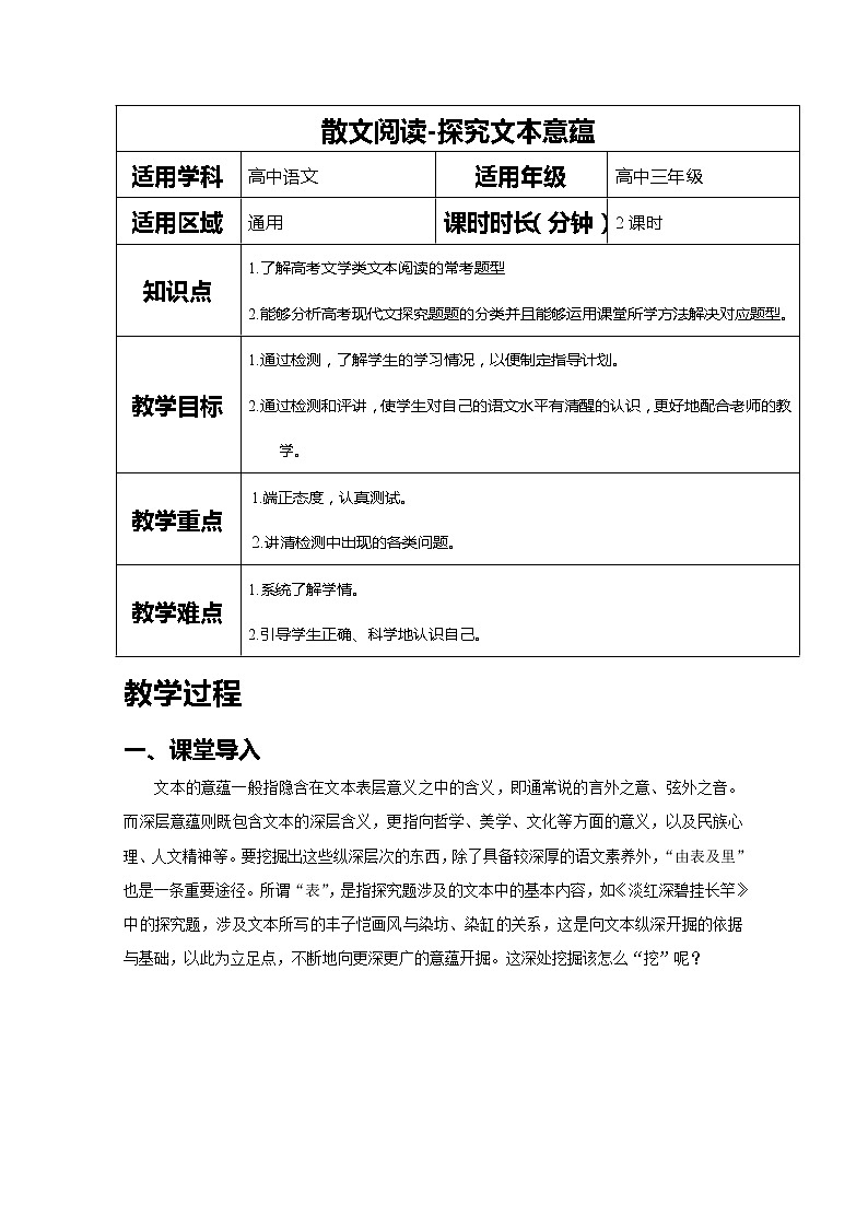 2019届人教版高三语文二轮复习专题教案：散文阅读-探究文本意蕴-教案Word版01