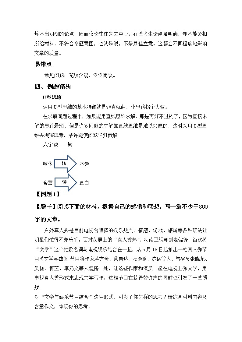 2019届人教版高三语文二轮复习专题教案：作文审题立意-转教案Word版02